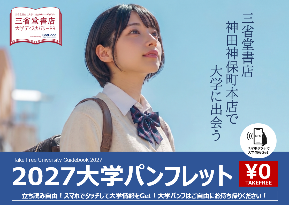 三省堂書店神田神保町本店で大学パンフ31校を展開、Go GoodがNFC導線も設置 三省堂書店神田神保町本店で大学パンフ31校を展開、Go GoodがNFC導線も設置