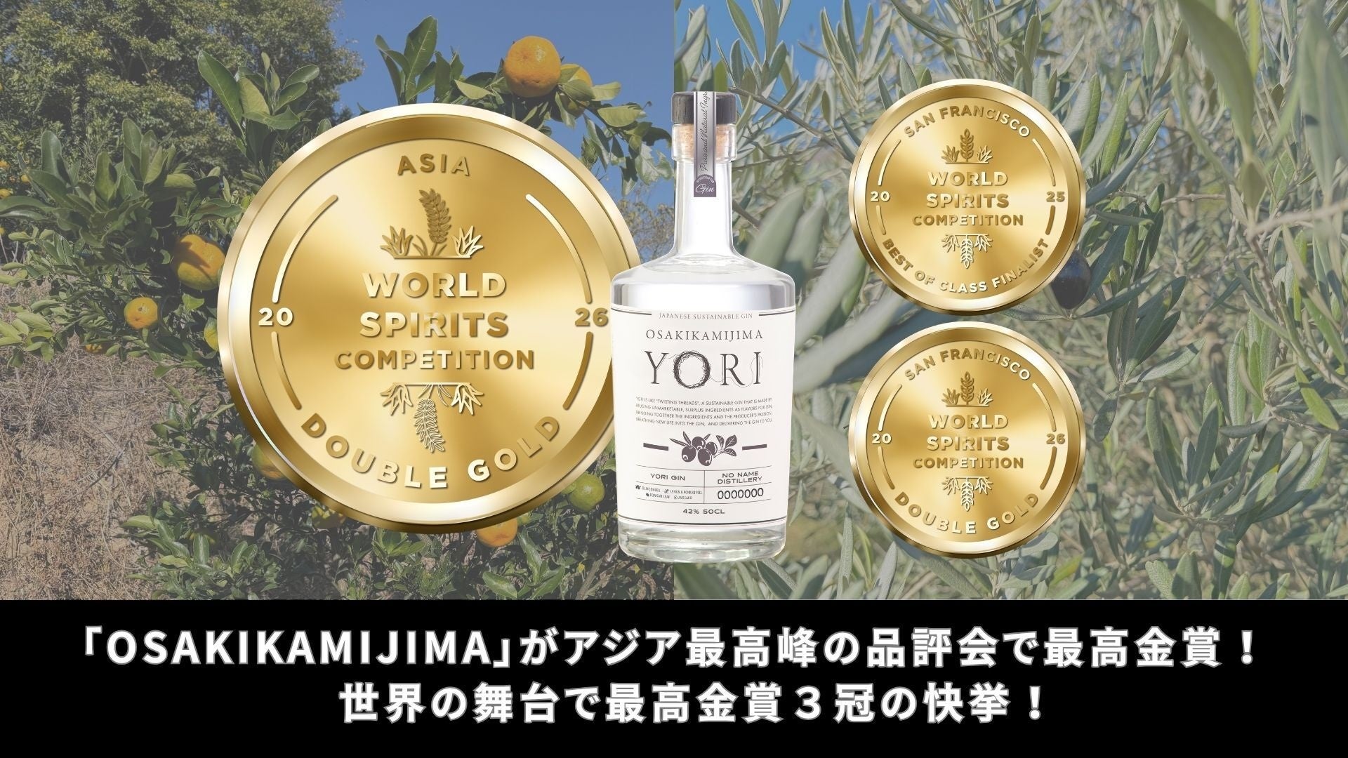 サステナブルジンYORI「OSAKIKAMIJIMA」、AWSC 2026で最高金賞 世界的品評会で通算3冠 サステナブルジンYORI「OSAKIKAMIJIMA」、AWSC 2026で最高金賞 世界的品評会で通算3冠