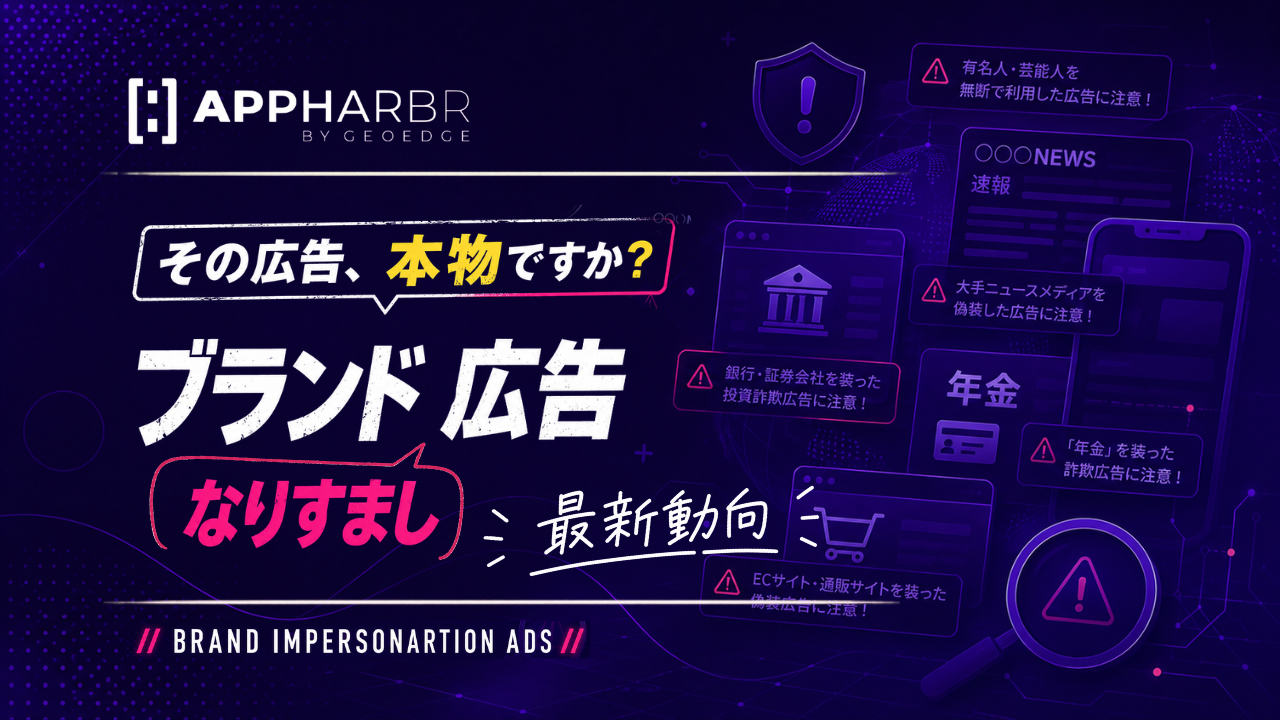 アプリ内「ブランドなりすまし広告」対策ガイド公開、表示前ブロックの要点整理 アプリ内「ブランドなりすまし広告」対策ガイド公開、表示前ブロックの要点整理