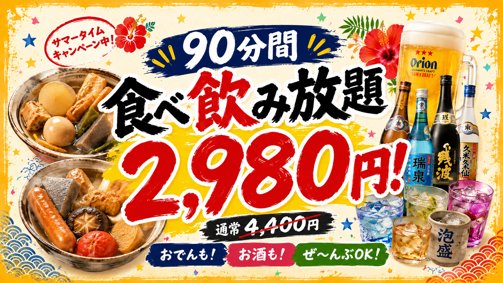 那覇の沖縄おでん店「おふくろ」、90分食べ飲み放題を2,980円で実施