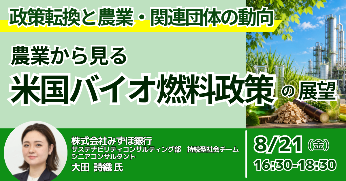 JPI、米国バイオ燃料政策と日本企業への影響を読むセミナーを8月21日開催 JPI、米国バイオ燃料政策と日本企業への影響を読むセミナーを8月21日開催
