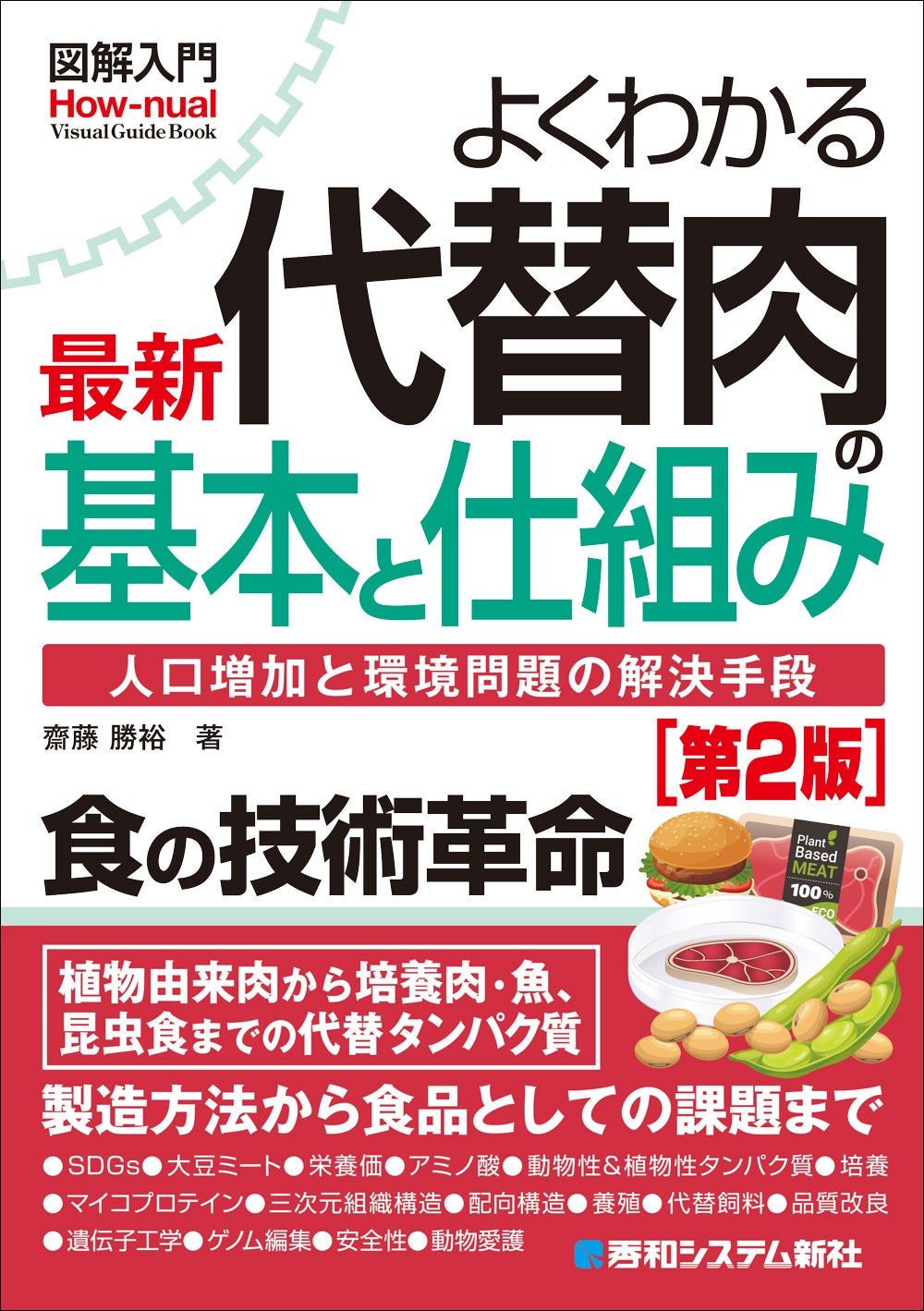 代替肉の最新動向を図解で整理、秀和システム新社が第2版を8月26日発売 代替肉の最新動向を図解で整理、秀和システム新社が第2版を8月26日発売