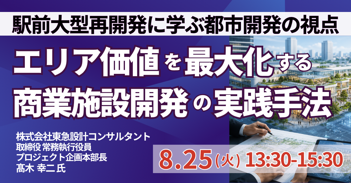 商業施設開発で「エリア価値最大化」学ぶJPIセミナー、8月25日に港区で開催 商業施設開発で「エリア価値最大化」学ぶJPIセミナー、8月25日に港区で開催