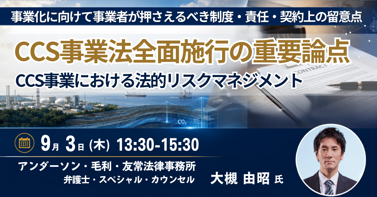 CCS事業法の全面施行を受け、JPIが法的リスク管理セミナーを9月3日に開催 CCS事業法の全面施行を受け、JPIが法的リスク管理セミナーを9月3日に開催