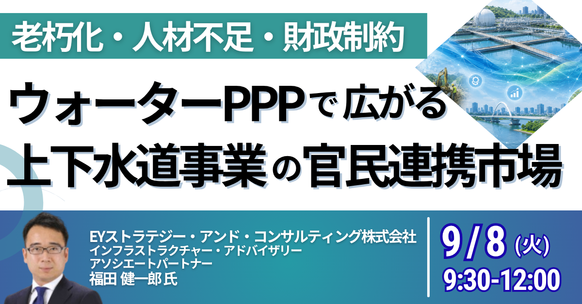 ウォーターPPPで上下水道の官民連携を学ぶJPIセミナー、9月8日に港区で開催