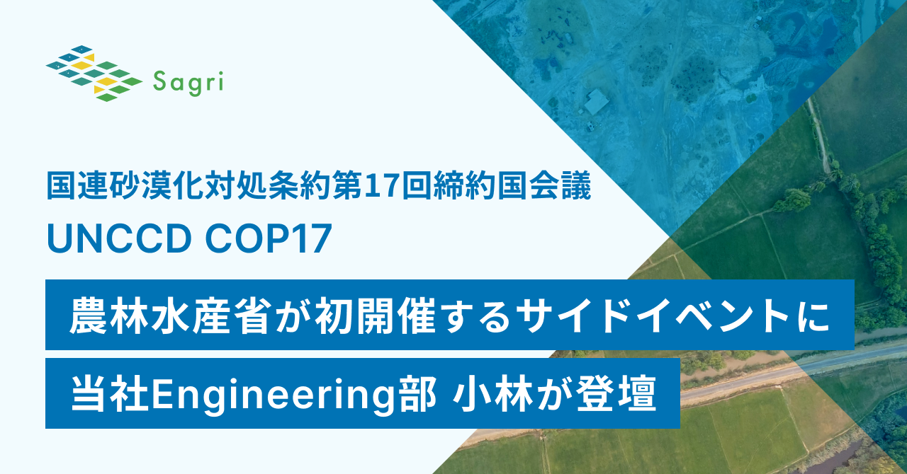 サグリ小林氏、UNCCD COP17の農水省サイドイベントで衛星×AIによる土壌炭素監視を発表へ サグリ小林氏、UNCCD COP17の農水省サイドイベントで衛星×AIによる土壌炭素監視を発表へ
