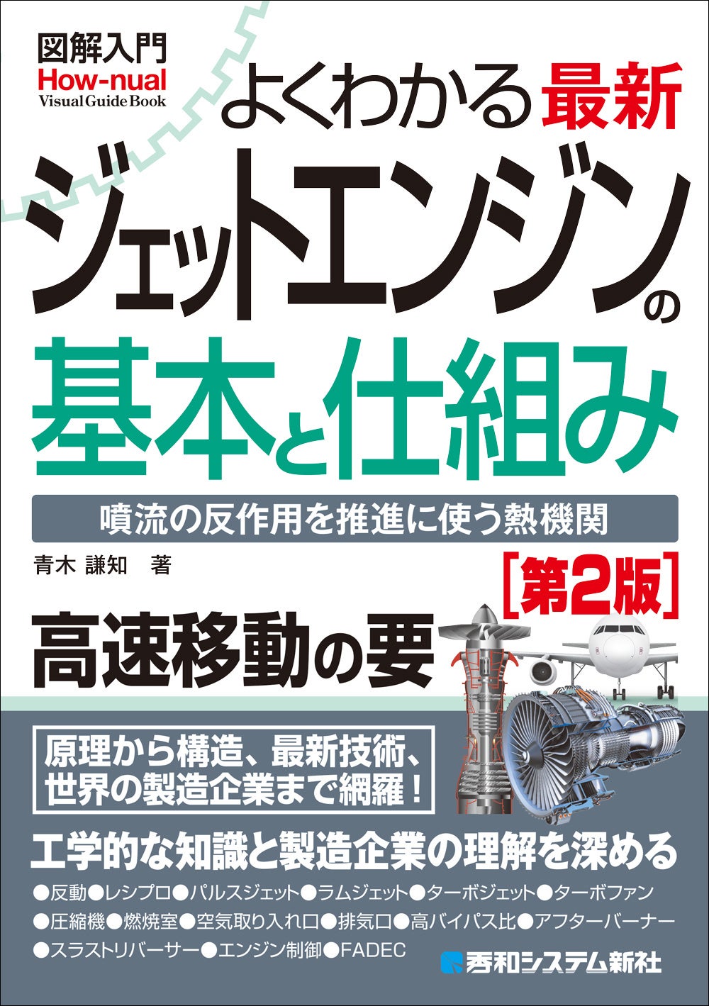 秀和システム新社、ジェットエンジン入門書の改訂第2版を8月26日発売 定価2420円 秀和システム新社、ジェットエンジン入門書の改訂第2版を8月26日発売 定価2420円