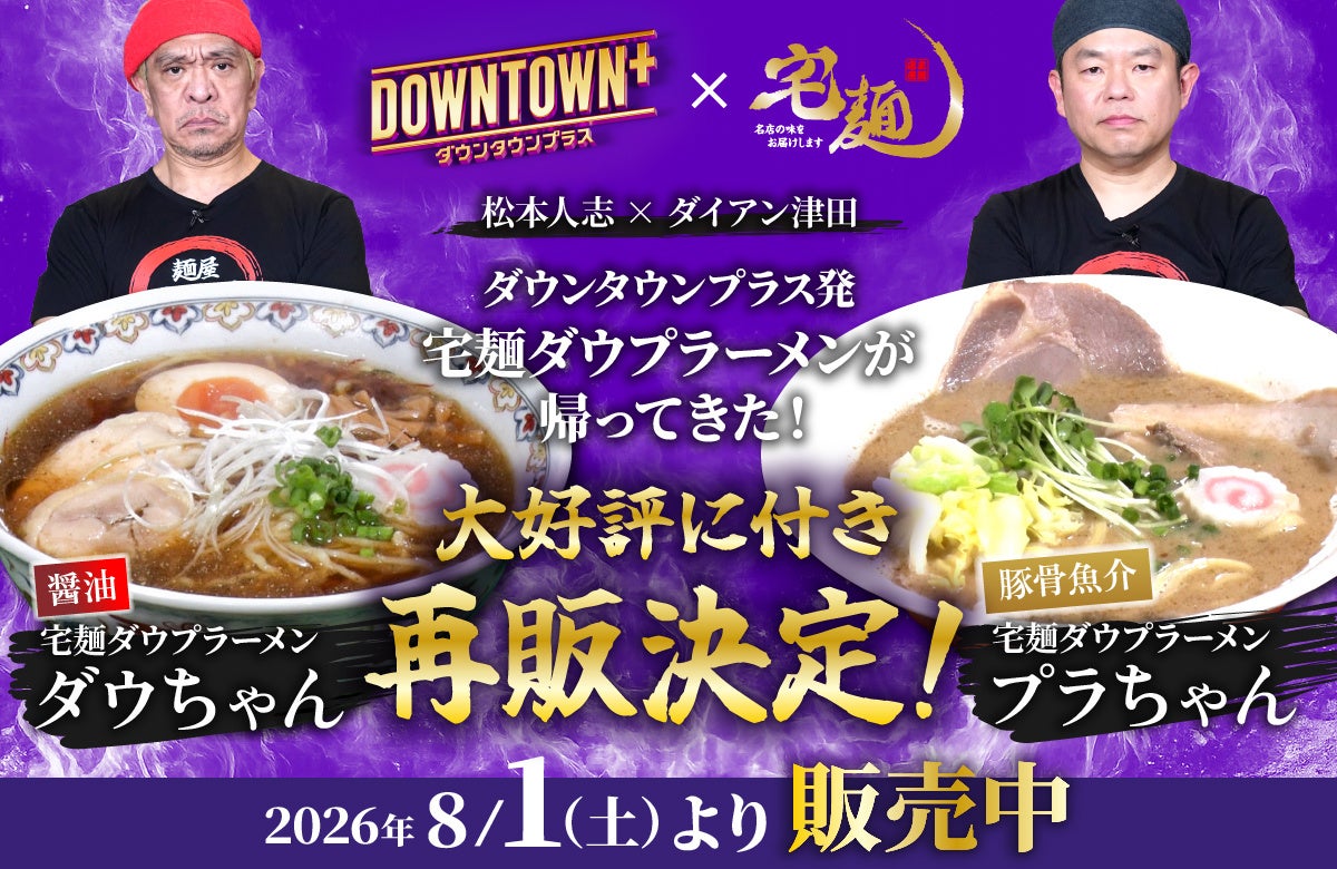 DOWNTOWN+発の「宅麺ダウプラーメン」2種、宅麺.comで8月1日から再販 DOWNTOWN+発の「宅麺ダウプラーメン」2種、宅麺.comで8月1日から再販