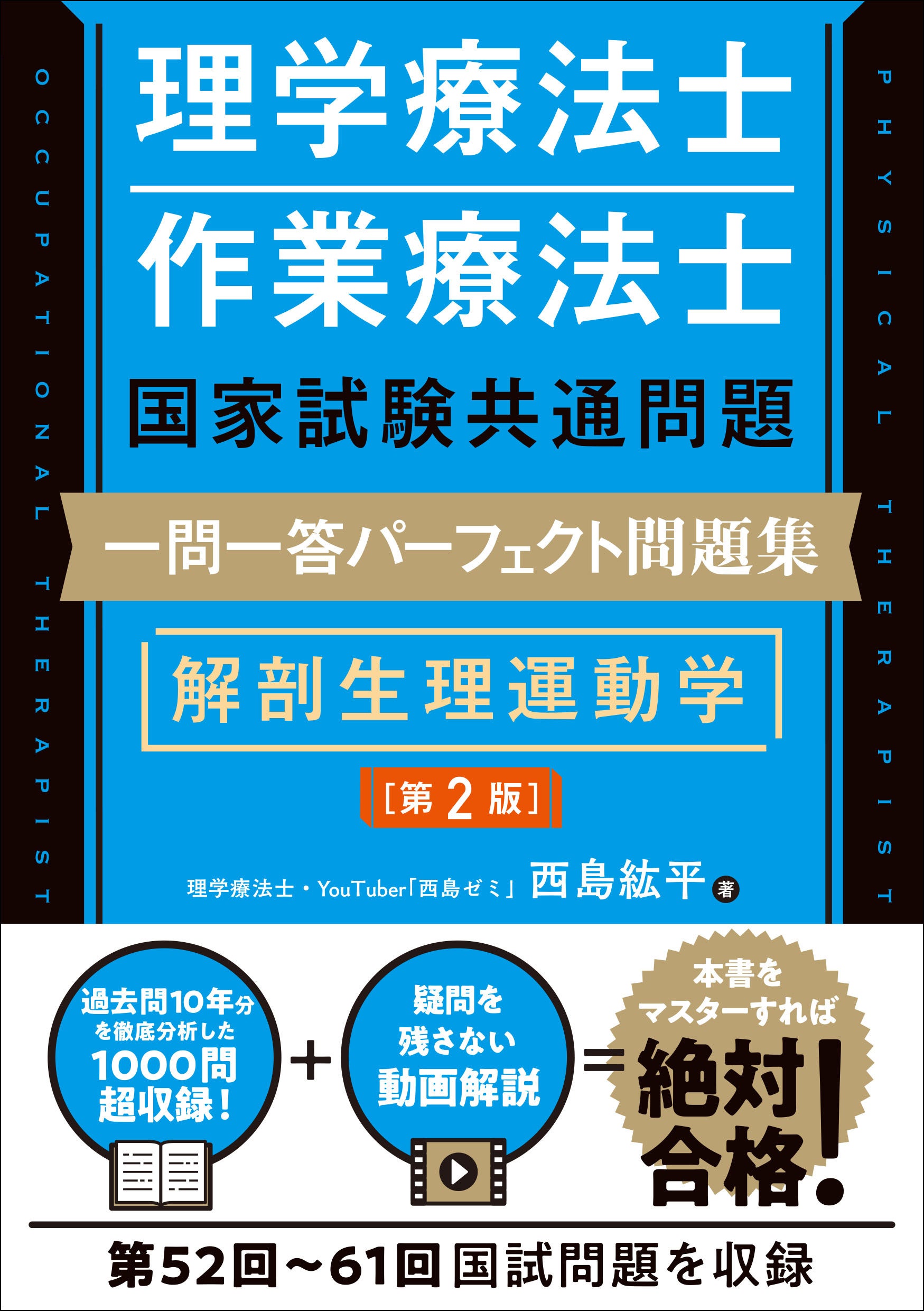 理学療法士・作業療法士国試向け「解剖生理運動学」一問一答、第2版が8月26日発売 理学療法士・作業療法士国試向け「解剖生理運動学」一問一答、第2版が8月26日発売