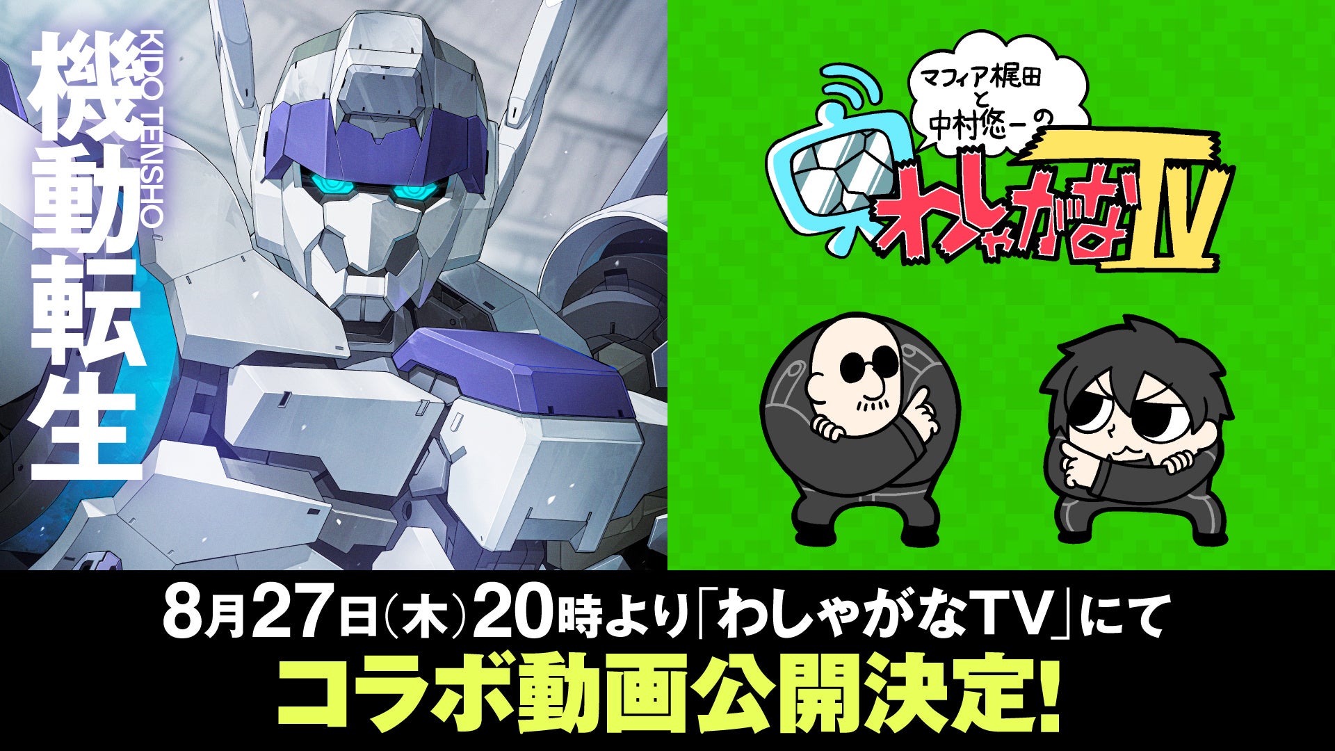 『機動転生』×わしゃがなTV、賀東招二が制作秘話を語るコラボ動画を8月27日20時公開