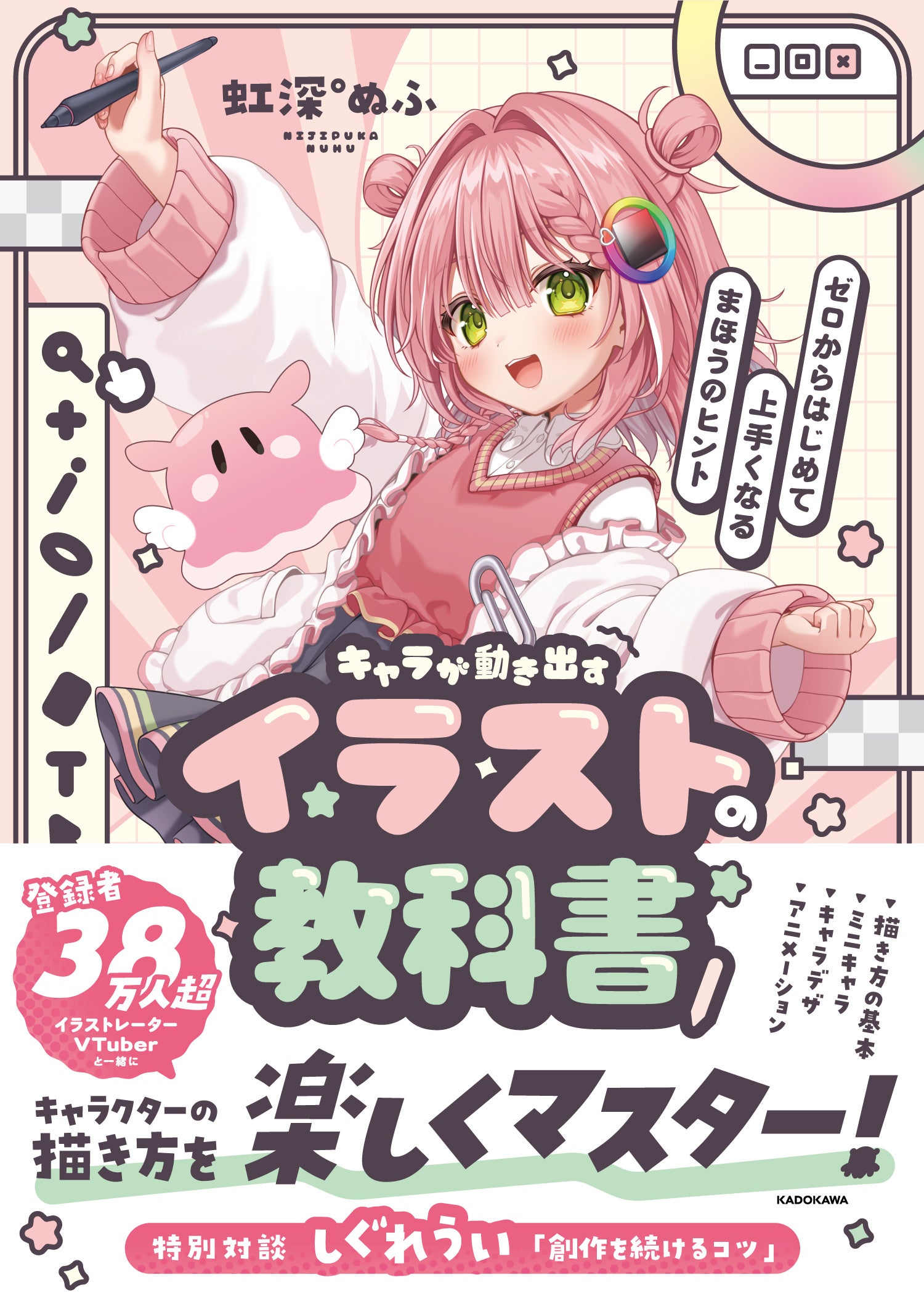KADOKAWA、虹深°ぬふのイラスト教本を10月5日発売 しぐれうい対談も収録 KADOKAWA、虹深°ぬふのイラスト教本を10月5日発売 しぐれうい対談も収録