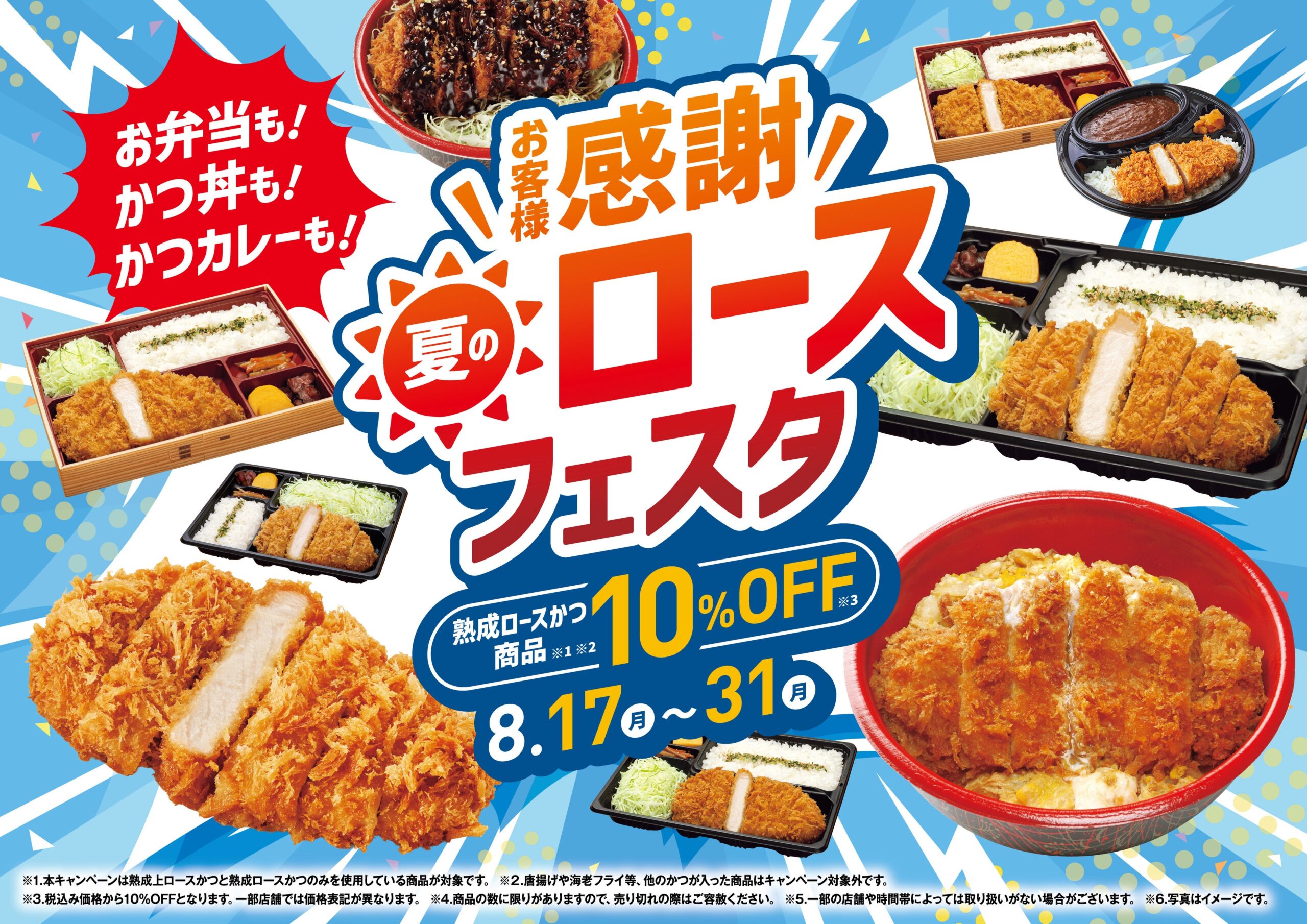 さぼてん、デリカ全店で「熟成ロースかつ」対象メニューを10%オフ 8月末まで さぼてん、デリカ全店で「熟成ロースかつ」対象メニューを10%オフ 8月末まで