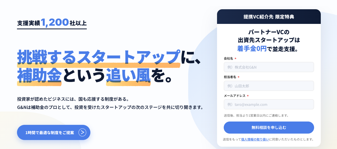 G&N、提携VC紹介のスタートアップ向けに補助金申請支援の着手金を初回0円に G&N、提携VC紹介のスタートアップ向けに補助金申請支援の着手金を初回0円に