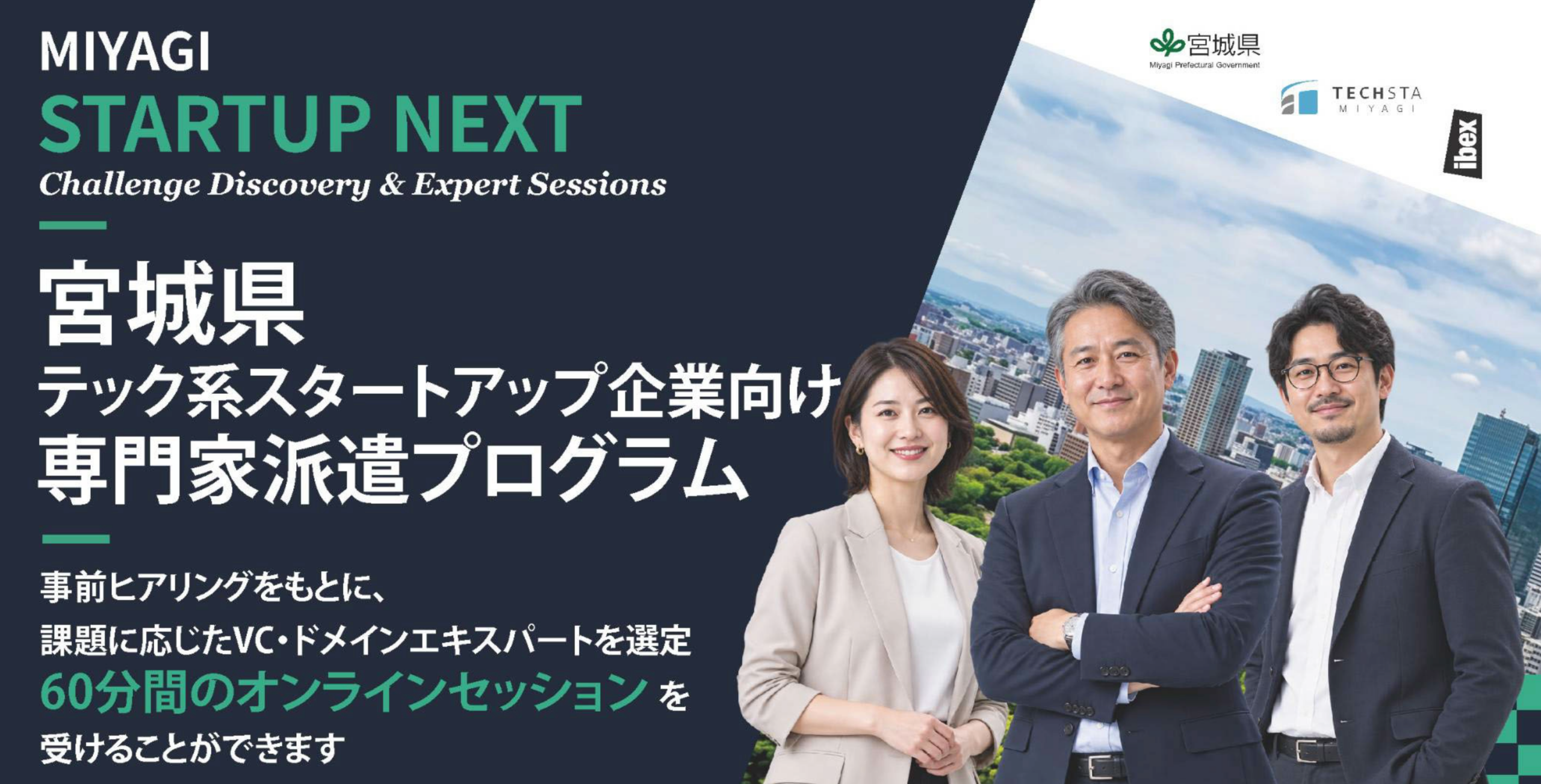 宮城県、テック系スタートアップ向けに専門家を無料派遣 60分オンライン相談を開始 宮城県、テック系スタートアップ向けに専門家を無料派遣 60分オンライン相談を開始