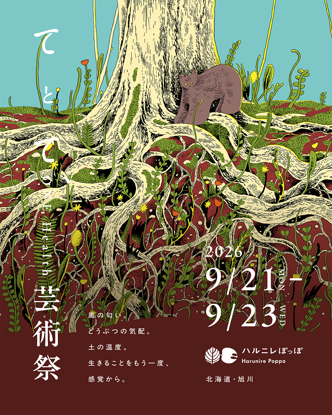 旭川で「てとて、ONE Health 芸術祭2026」9月21〜23日開催 犬同伴の野外シネマも 旭川で「てとて、ONE Health 芸術祭2026」9月21〜23日開催 犬同伴の野外シネマも