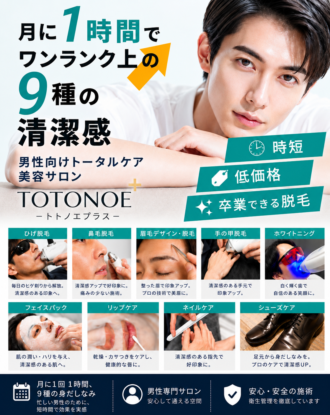 TOTONOE+新横浜店、男性向け身だしなみサロンで友人紹介制度　5人入会で半年無料
