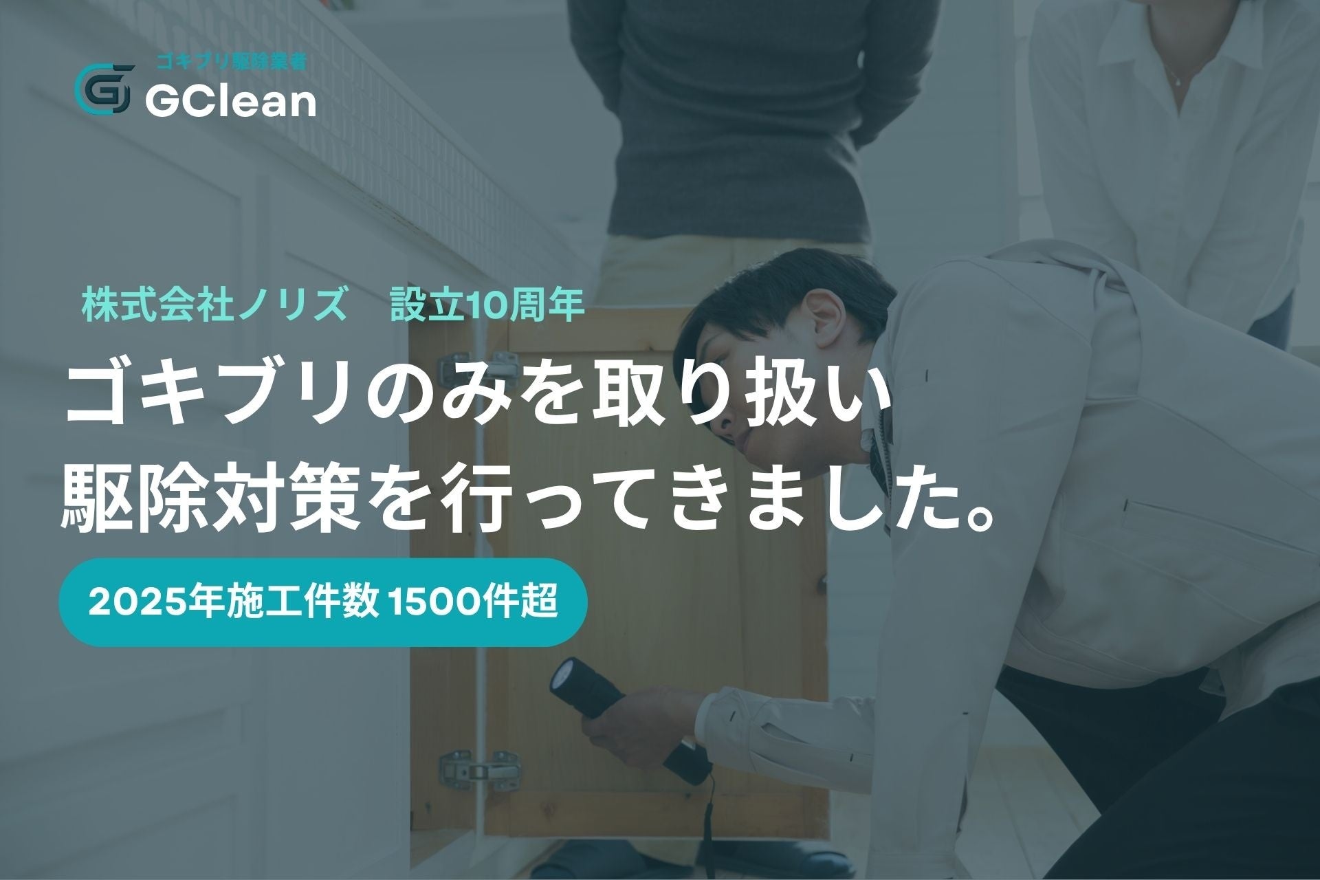 ゴキブリ駆除「GClean」運営のノリズ、設立10周年 2025年施工が1,500件超に ゴキブリ駆除「GClean」運営のノリズ、設立10周年 2025年施工が1,500件超に
