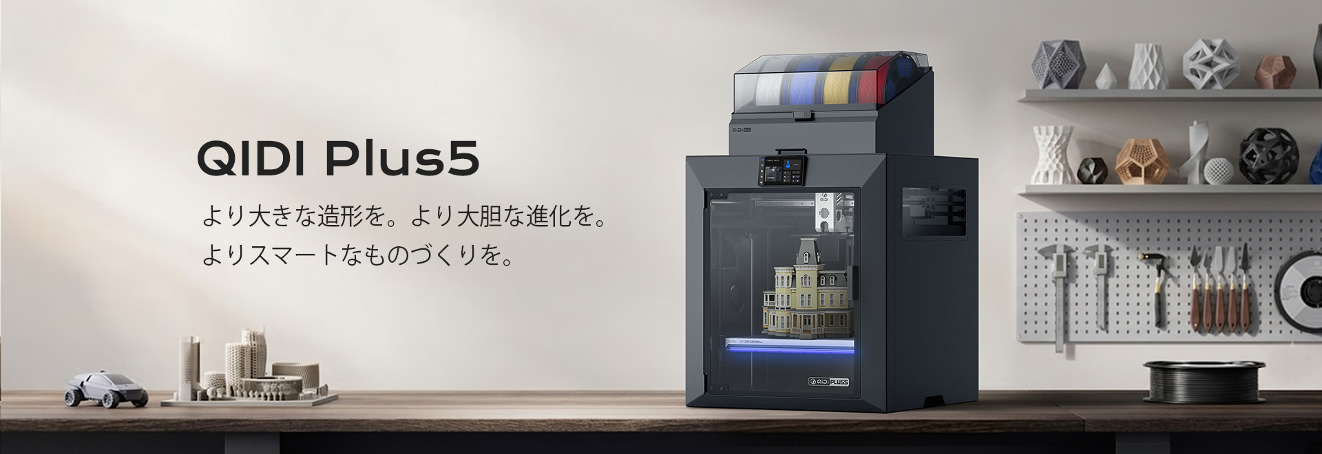 QIDI、大型FDM「Plus5」世界発売 造形320×320×300mmと65℃チャンバー QIDI、大型FDM「Plus5」世界発売 造形320×320×300mmと65℃チャンバー