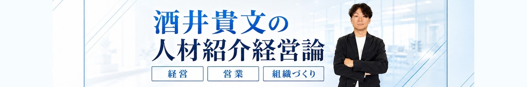 HHSのYouTube「酒井貴文の人材紹介経営論」、開始3か月で登録者330人に HHSのYouTube「酒井貴文の人材紹介経営論」、開始3か月で登録者330人に