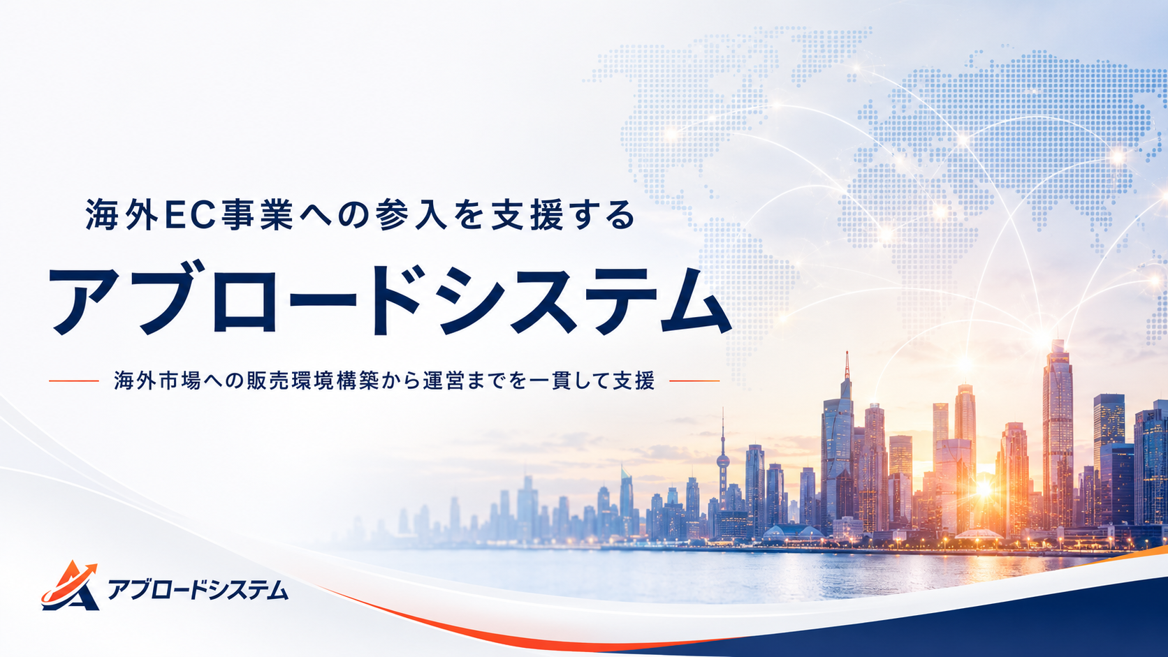 クロストレード、海外EC参入支援「アブロードシステム」提供開始 販売環境から運営まで一貫支援 クロストレード、海外EC参入支援「アブロードシステム」提供開始 販売環境から運営まで一貫支援