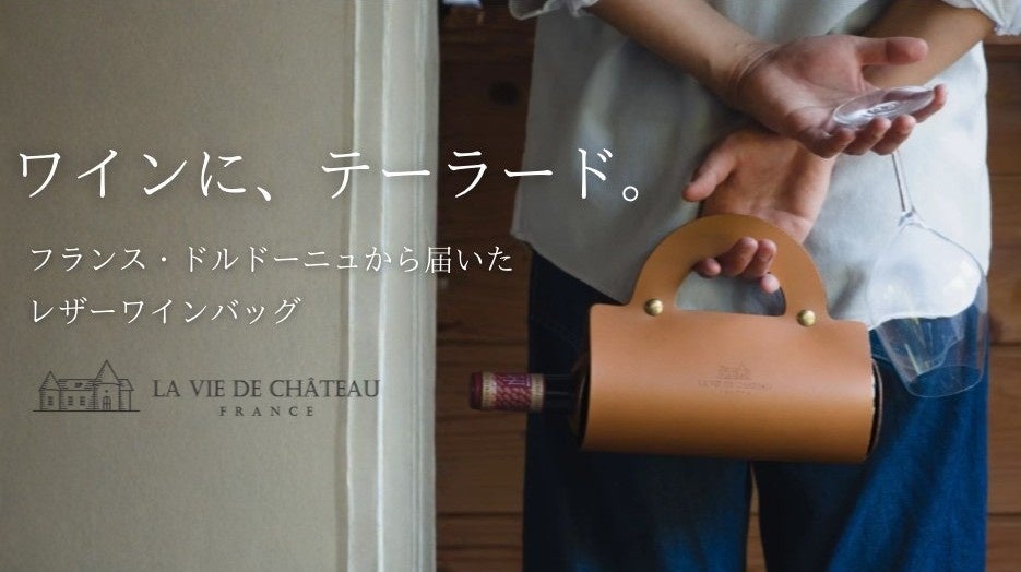 仏高級レザーブランド「La Vie de Château」日本初上陸、ワインバッグ8種をMakuakeで先行販売