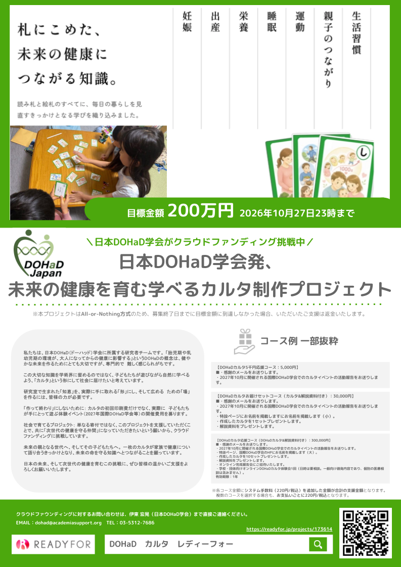 日本DOHaD学会、DOHaDを学べる46枚カルタ制作へ READYFORで目標200万円の寄付募集 日本DOHaD学会、DOHaDを学べる46枚カルタ制作へ READYFORで目標200万円の寄付募集