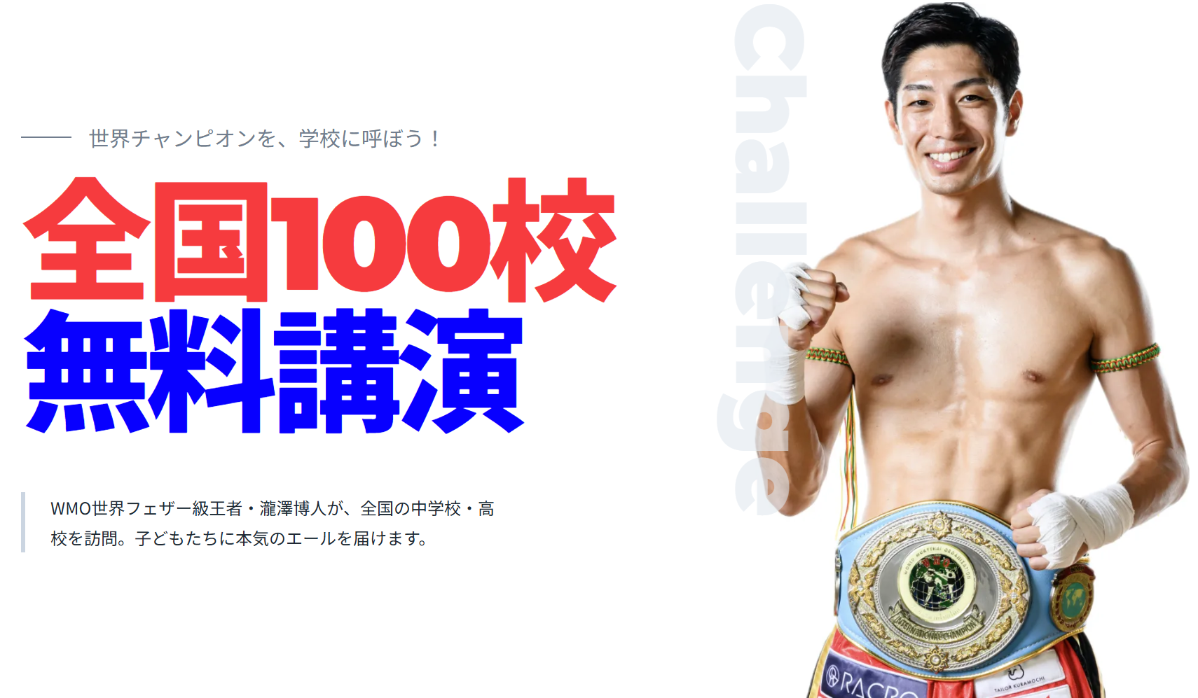 世界フェザー級王者・瀧澤博人、講演料無料で中高100校訪問へ 参加校募集を開始 世界フェザー級王者・瀧澤博人、講演料無料で中高100校訪問へ 参加校募集を開始