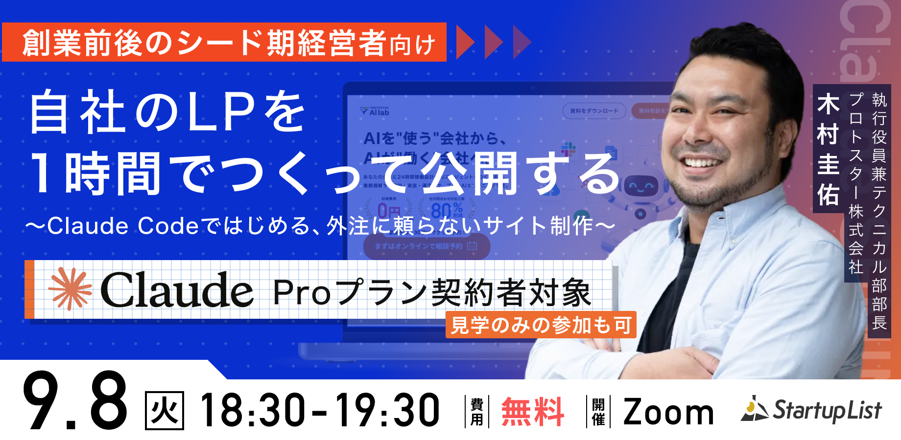 Claude CodeでLPを1時間で公開、プロトスターがシード期向け無料オンラインセミナー Claude CodeでLPを1時間で公開、プロトスターがシード期向け無料オンラインセミナー