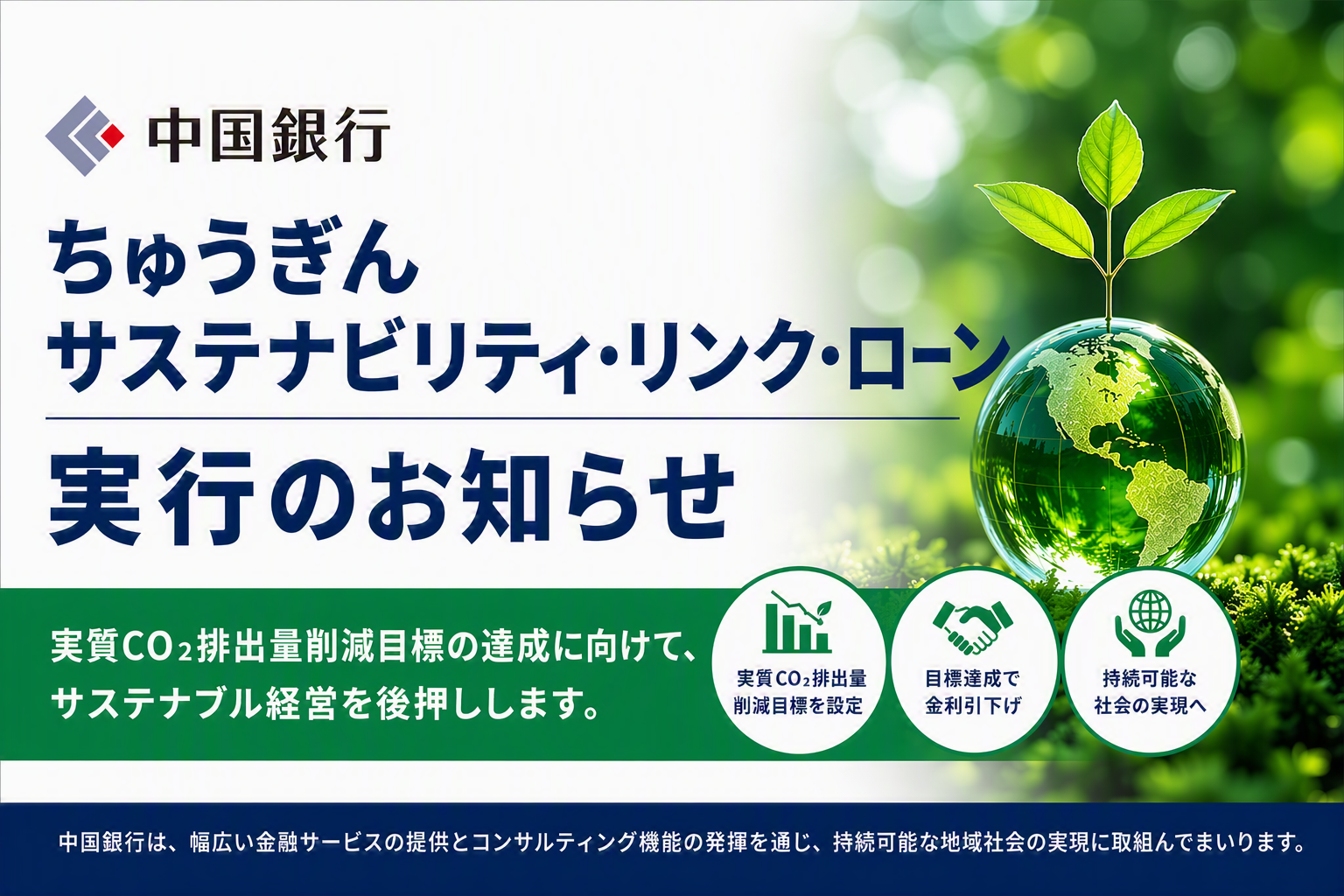 中国銀行、なつめ会にサステナビリティ連動型ローン 目標達成で金利引下げ 中国銀行、なつめ会にサステナビリティ連動型ローン 目標達成で金利引下げ