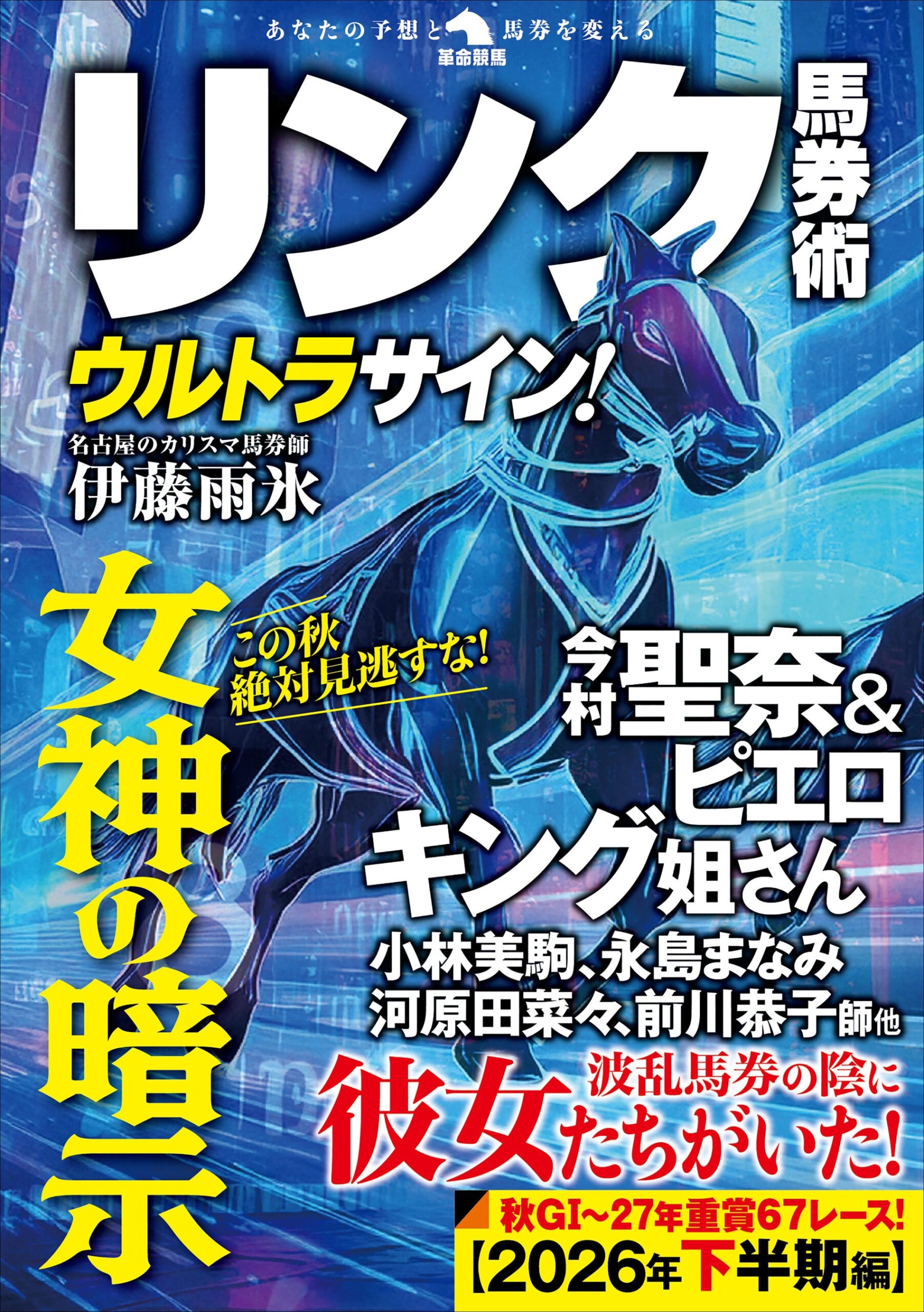 伊藤雨氷が競馬予言本『リンク馬券術ウルトラサイン！』発売、GⅠ・重賞67レース掲載