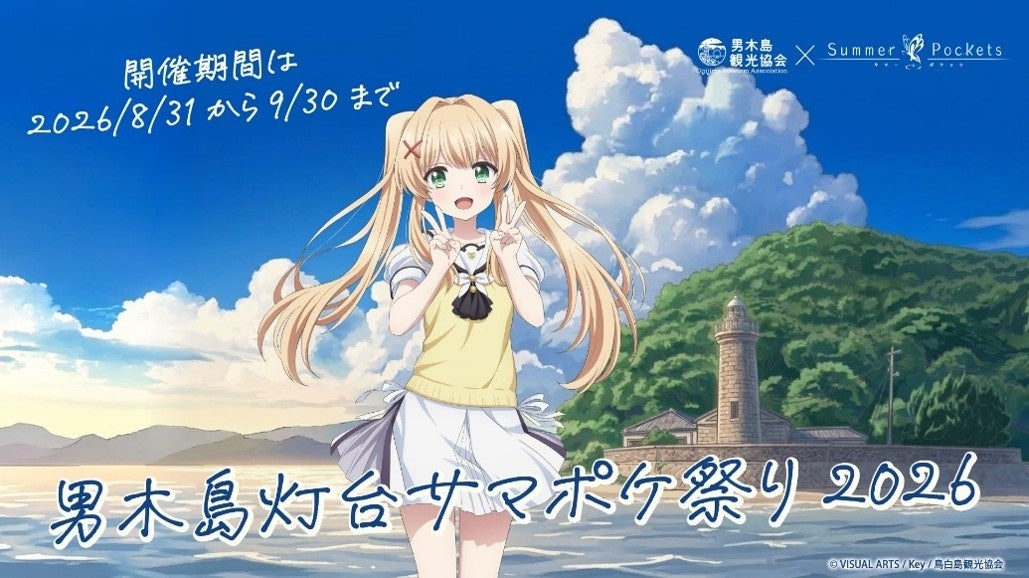 『Summer Pockets』紬ヴェンダース、香川・男木島の観光大使に就任　描きおろし＆録りおろしボイス公開