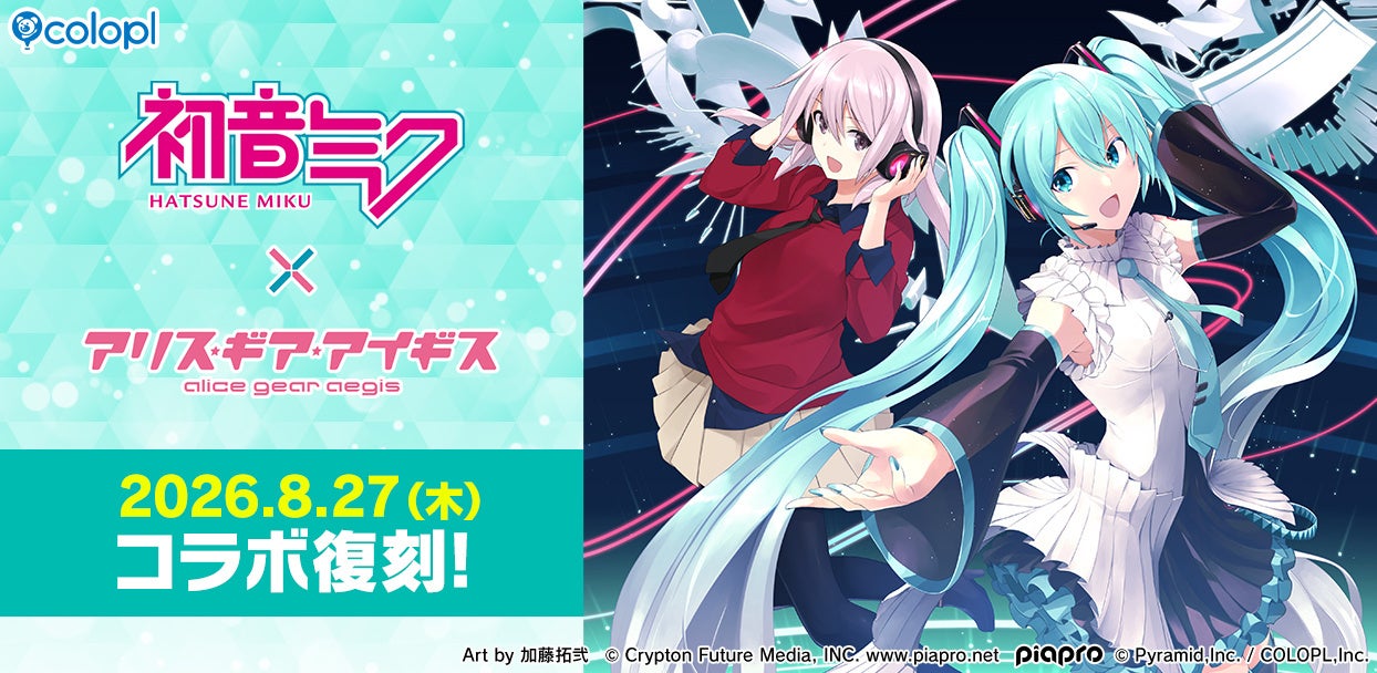 『アリス・ギア・アイギス』で初音ミクコラボ復刻、8月27日15時開始 PV公開とXで抽選15人プレゼントも 『アリス・ギア・アイギス』で初音ミクコラボ復刻、8月27日15時開始 PV公開とXで抽選15人プレゼントも