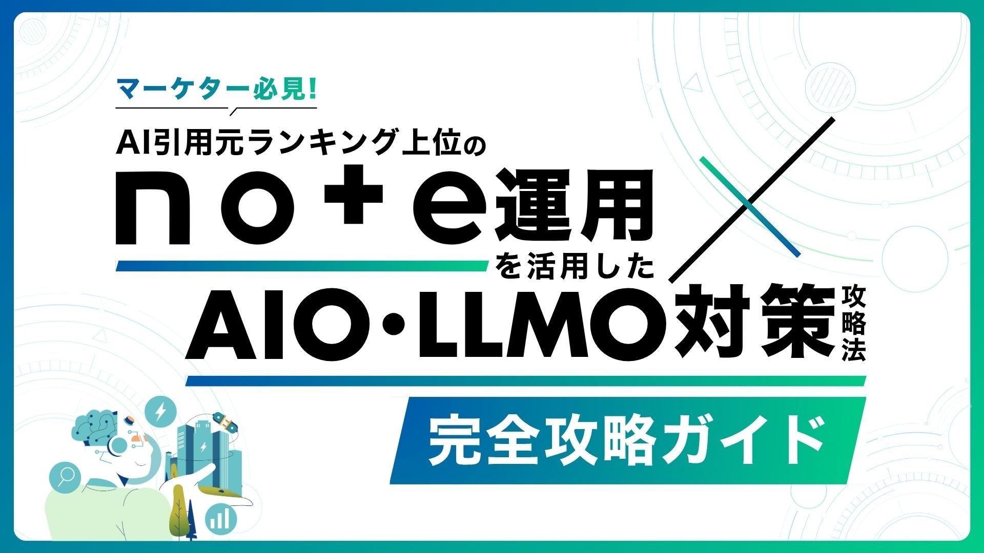 PRIZMA、note活用でAIO・LLMO対策を解説するホワイトペーパーを無料公開 PRIZMA、note活用でAIO・LLMO対策を解説するホワイトペーパーを無料公開