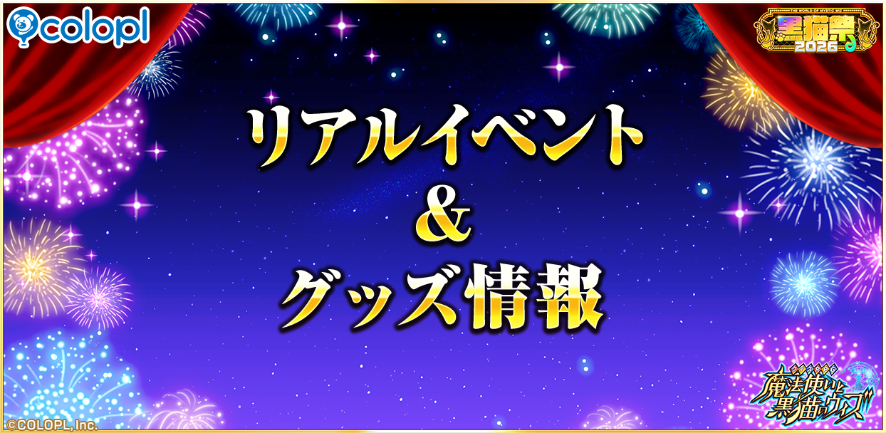 黒猫のウィズ、新グッズ続々 KANGOLコラボ服やプリケーキ、タイトーステーション連動も 黒猫のウィズ、新グッズ続々 KANGOLコラボ服やプリケーキ、タイトーステーション連動も