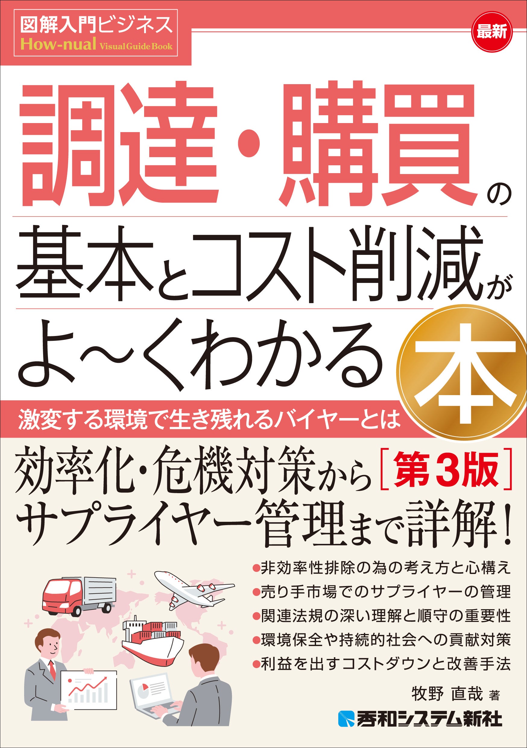 調達・購買の実務とコスト削減を図解で学ぶ第3版、秀和システム新社が9月2日発売