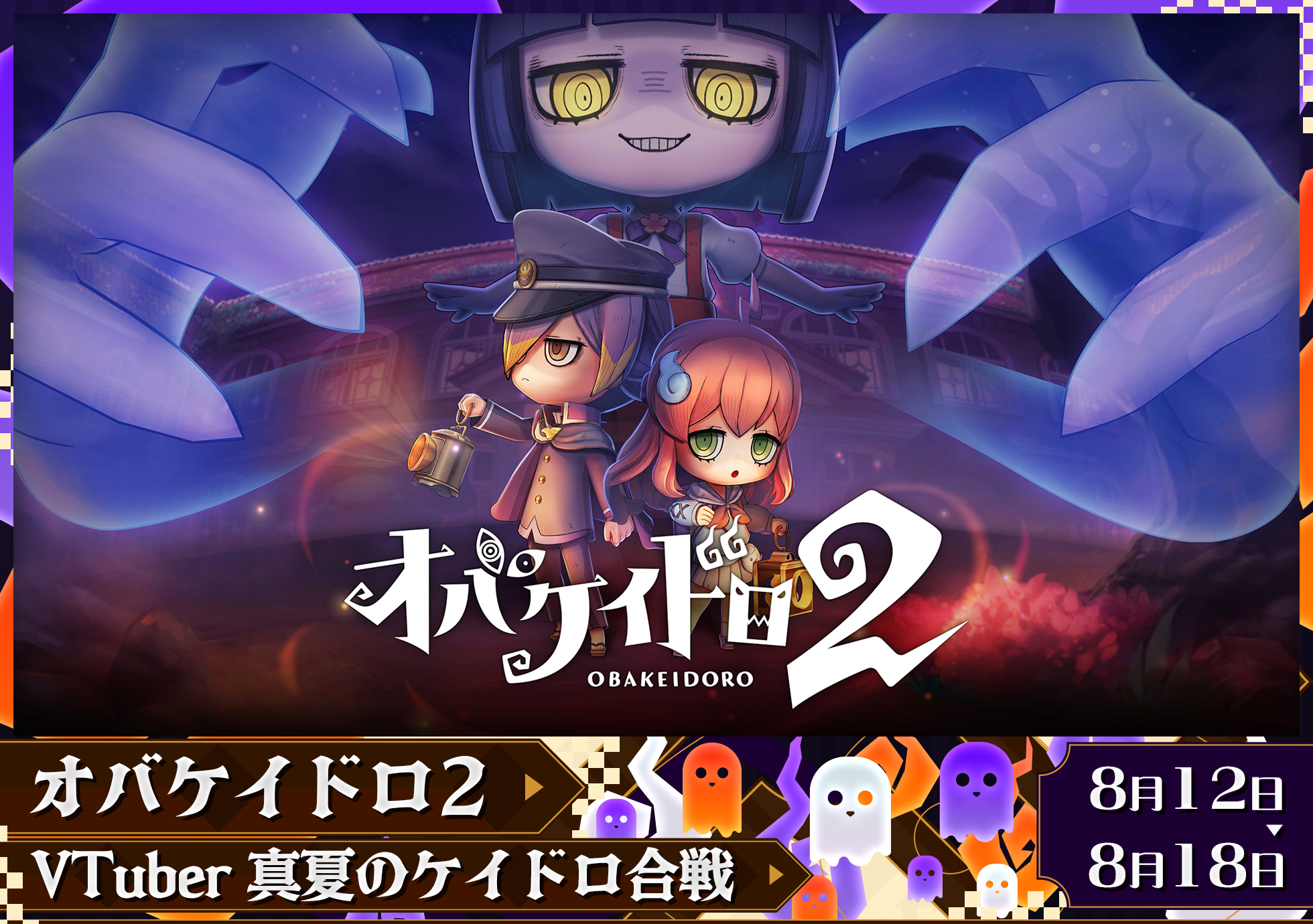VTuber40名が『オバケイドロ2』配信で競う、ぶいきゃす夏キャンペーンが8月12日開始 VTuber40名が『オバケイドロ2』配信で競う、ぶいきゃす夏キャンペーンが8月12日開始