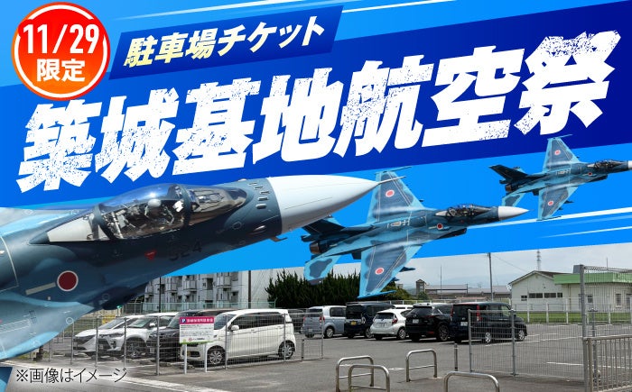 築城基地航空祭2026、ふるさと納税で特別駐車場チケット受付開始 2会場合計136台に拡大 築城基地航空祭2026、ふるさと納税で特別駐車場チケット受付開始 2会場合計136台に拡大