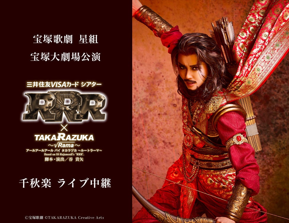 宝塚星組『RRR×TAKA”R”AZUKA～√Rama～』千秋楽を全国映画館で生中継、料金5,000円