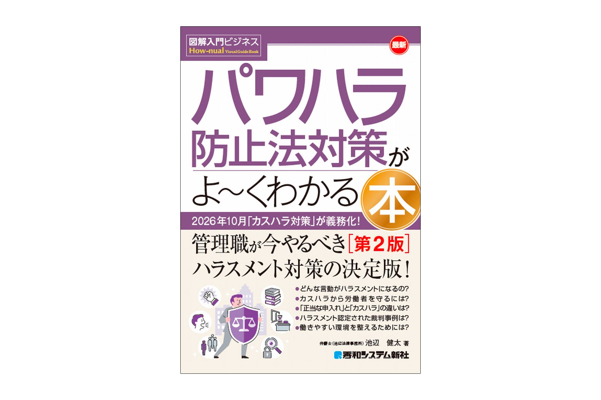 秀和システム新社、カスハラ義務化控え「パワハラ防止法対策」第2版を9月11日発売