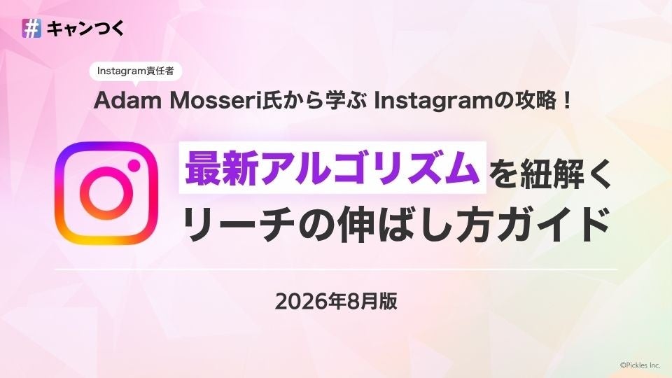 ピクルス、Instagram算法解説の無料ガイドを2026年8月版に更新 公式アップデート9つを反映 ピクルス、Instagram算法解説の無料ガイドを2026年8月版に更新 公式アップデート9つを反映