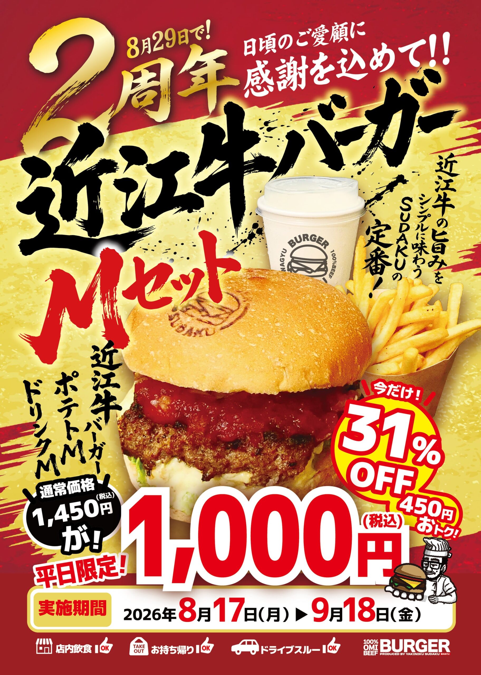 近江牛バーガーSUDAKU、LINE友だち平日限定でMセット1,000円 2周年で31%オフ 近江牛バーガーSUDAKU、LINE友だち平日限定でMセット1,000円 2周年で31%オフ