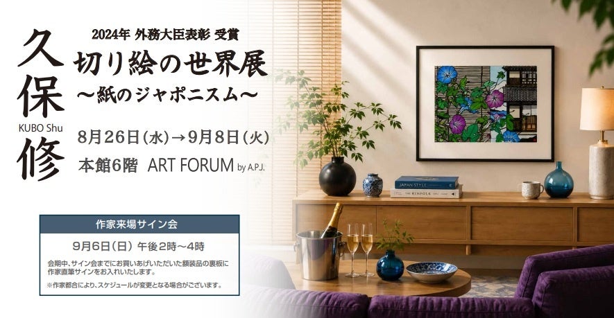 久保修の切り絵展、福岡・大丸天神で開催　原画・版画約50点を展示販売