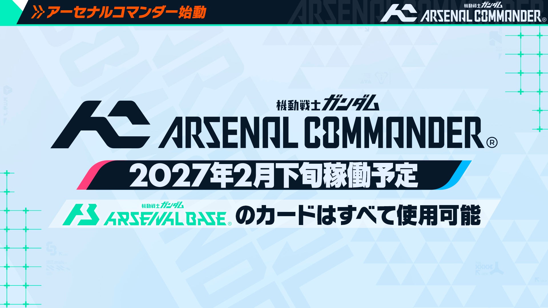 ガンダム「アーセナルベース」刷新、「アーセナルコマンダー」2027年2月始動へ 全国約40施設でオープンβ ガンダム「アーセナルベース」刷新、「アーセナルコマンダー」2027年2月始動へ 全国約40施設でオープンβ
