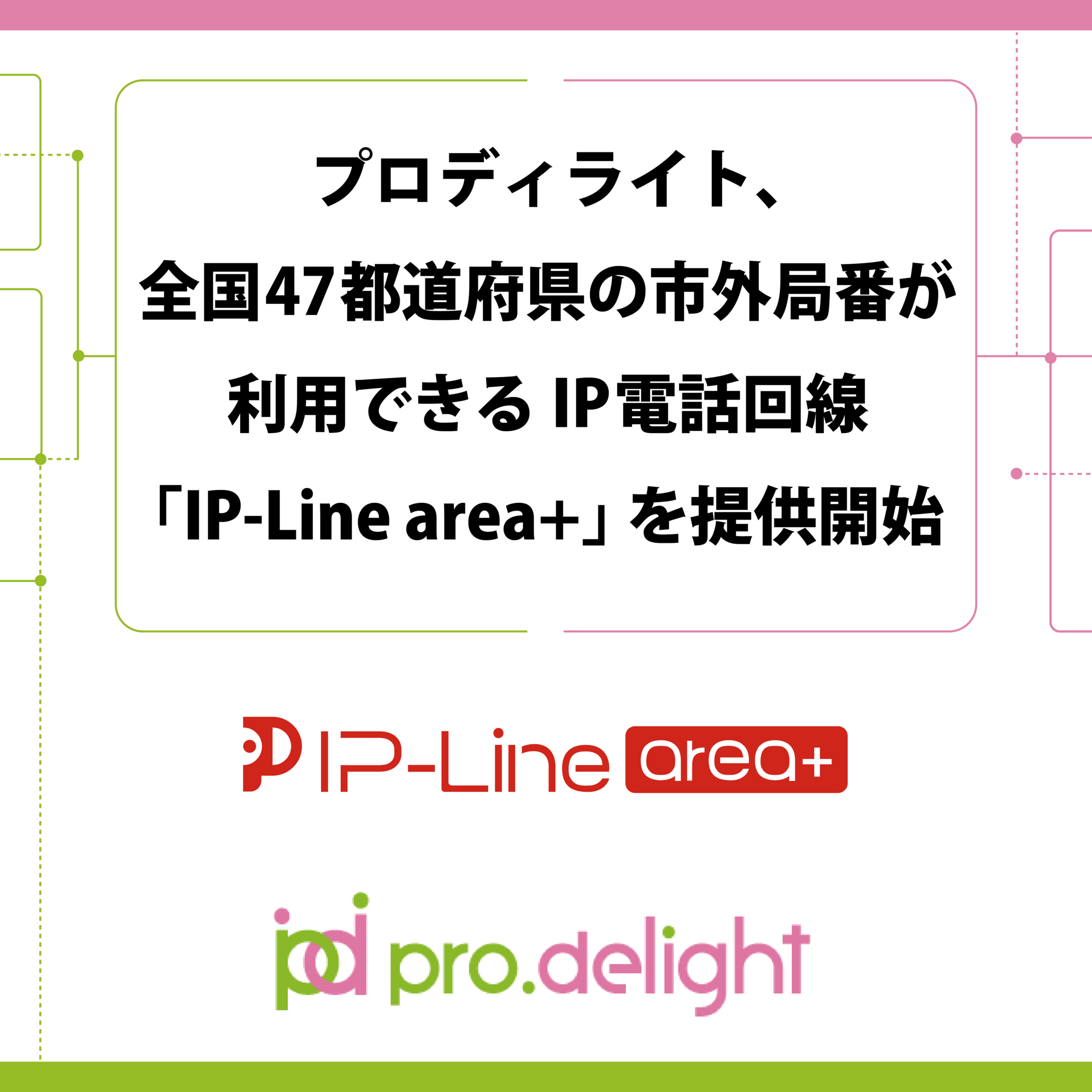 プロディライト、47都道府県の市外局番対応IP電話「IP-Line area+」を提供開始 プロディライト、47都道府県の市外局番対応IP電話「IP-Line area+」を提供開始