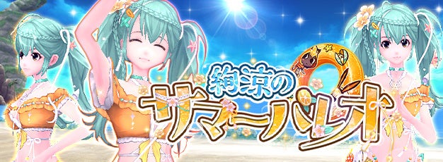 「幻想神域」夏限定衣装「絢涼のサマーパレオ」追加、イベント「ナディアの夏休み2026」開催 「幻想神域」夏限定衣装「絢涼のサマーパレオ」追加、イベント「ナディアの夏休み2026」開催