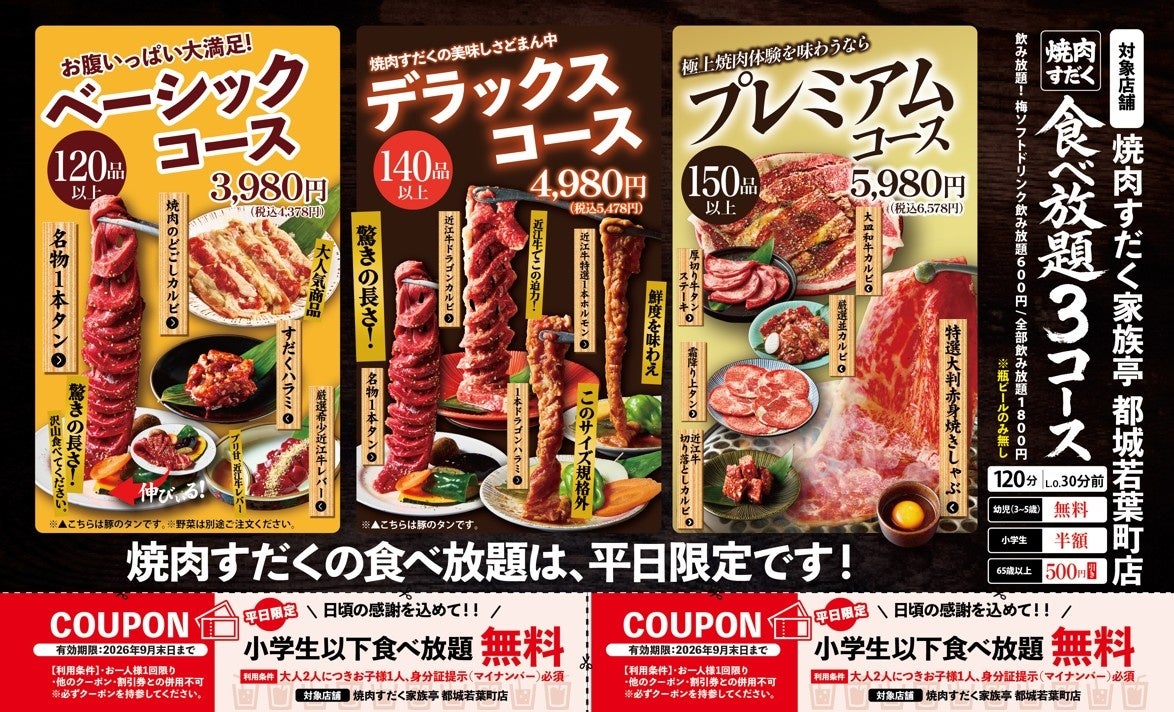 都城の「焼肉すだく家族亭」で平日食べ放題、子ども1人無料と来店特典 都城の「焼肉すだく家族亭」で平日食べ放題、子ども1人無料と来店特典