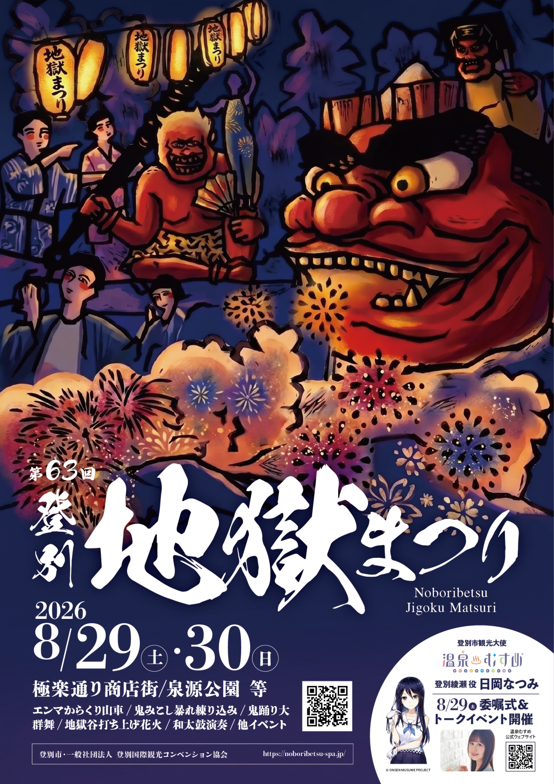 登別地獄まつり、8月29・30日に開催 登別石水亭は宿泊予約受付と交通規制を案内 登別地獄まつり、8月29・30日に開催 登別石水亭は宿泊予約受付と交通規制を案内