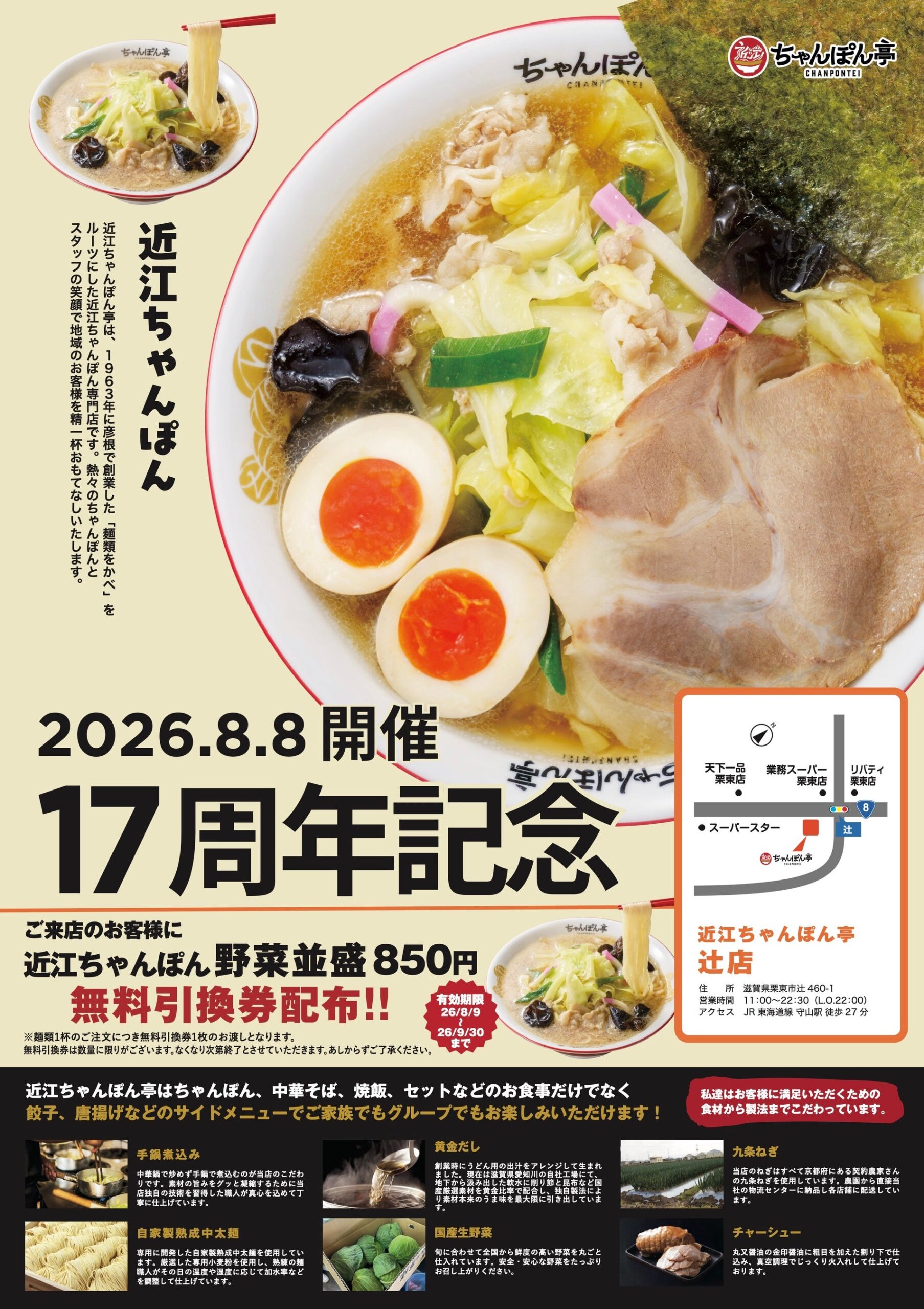 近江ちゃんぽん亭 辻店、開店17周年で7月8日に1日限定「周年祭」 麺類1杯で無料引換券 近江ちゃんぽん亭 辻店、開店17周年で7月8日に1日限定「周年祭」 麺類1杯で無料引換券