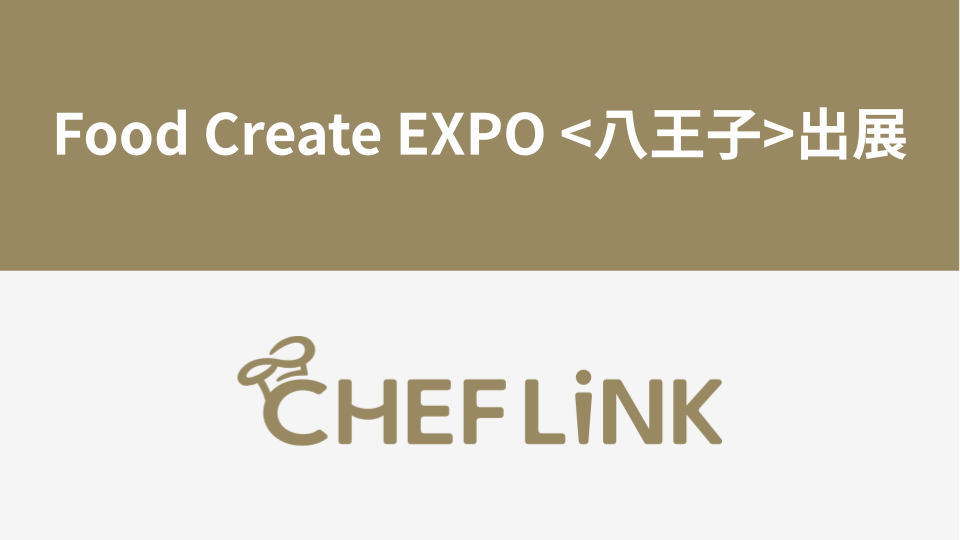 シェアダイン、料理人マッチング「CHEFLINK」展示へ 8/26八王子のFood Create EXPOでデモ実施 シェアダイン、料理人マッチング「CHEFLINK」展示へ 8/26八王子のFood Create EXPOでデモ実施