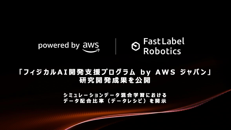 FastLabel、シミュレーション19:リアル1の「データレシピ」でロボットタスク成功率56.7%を確認